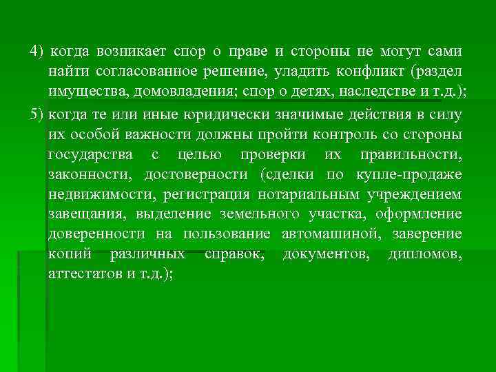 4) когда возникает спор о праве и стороны не могут сами найти согласованное решение,