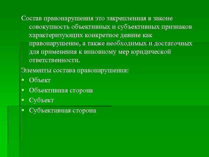 Состав правонарушения это закрепленная в законе совокупность объективных и субъективных признаков характеризующих конкретное деяние