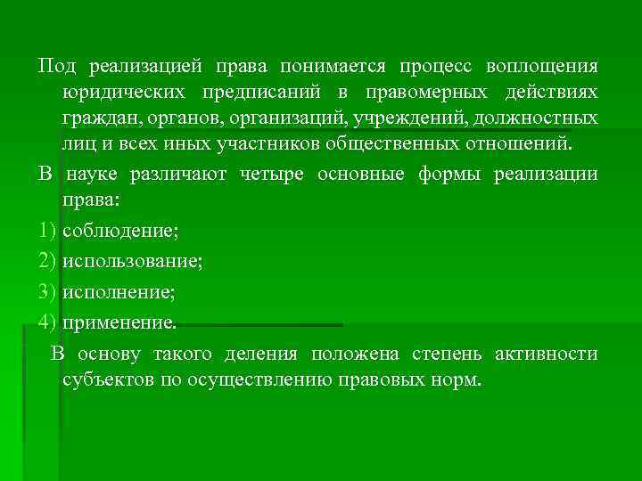 Под реализацией права понимается процесс воплощения юридических предписаний в правомерных действиях граждан, органов, организаций,