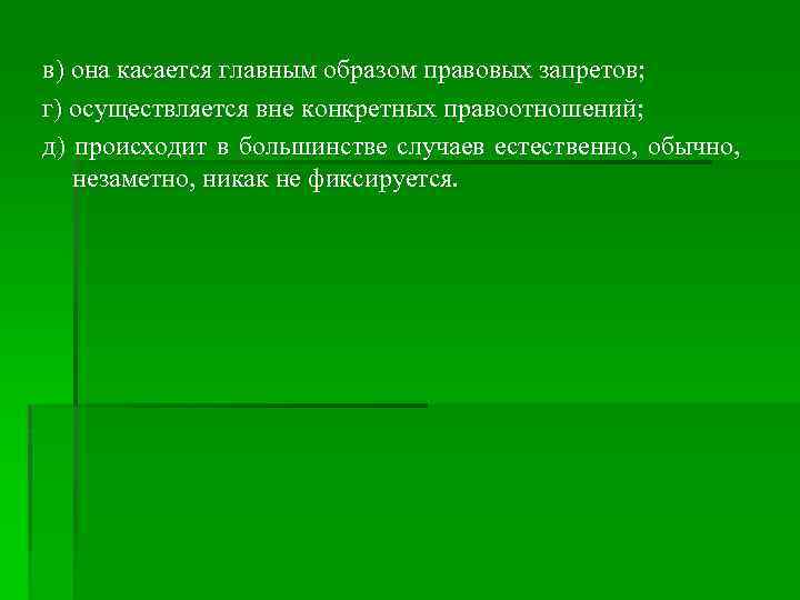 в) она касается главным образом правовых запретов; г) осуществляется вне конкретных правоотношений; д) происходит