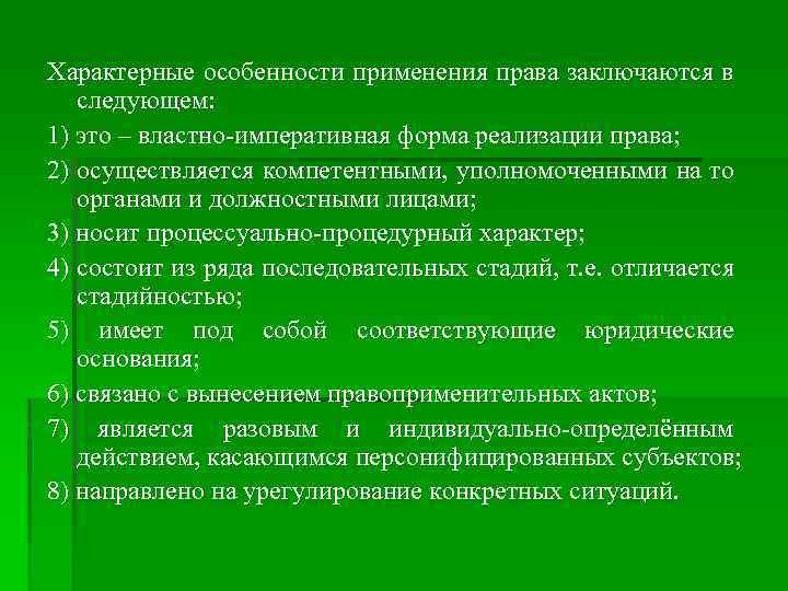 Характерные особенности применения права заключаются в следующем: 1) это – властно-императивная форма реализации права;