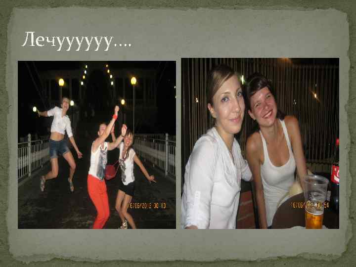 Лечуууууу…. 