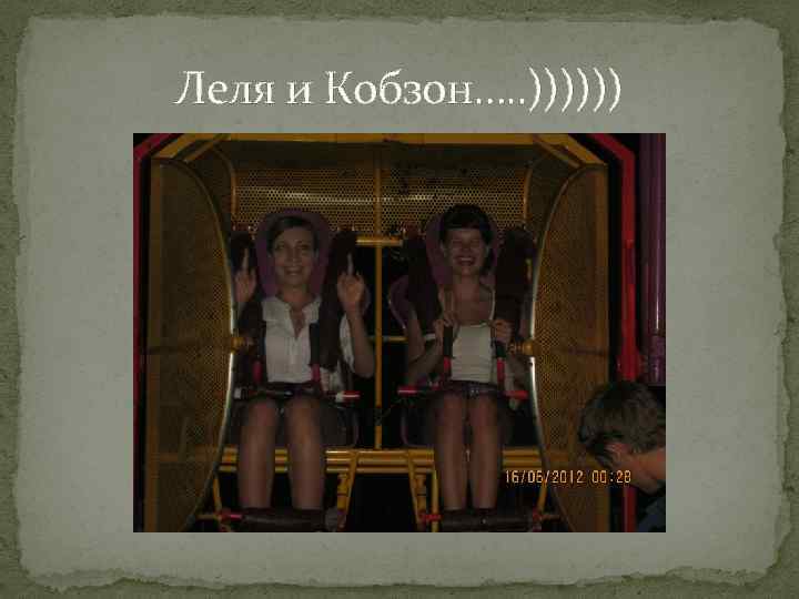 Леля и Кобзон…. . )))))) 