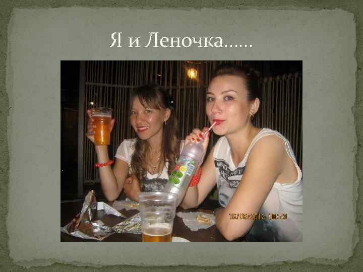 Я и Леночка…… 