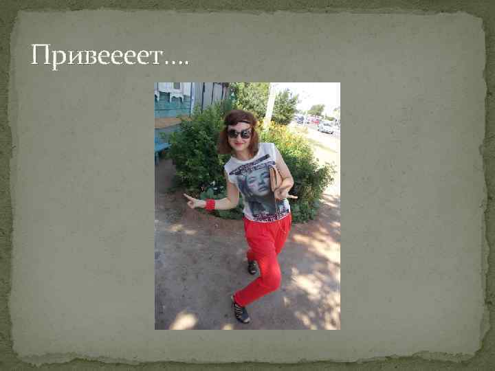 Привеееет…. 