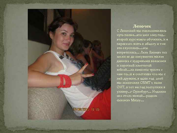 Леночек С Леночкой мы познакомились чуть позже…это шел 2005 год… второй курс моего обучения,