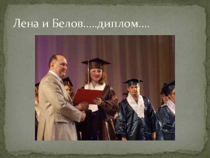Лена и Белов…. . диплом…. 