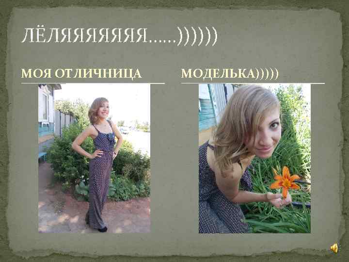 ЛЁЛЯЯЯЯЯЯЯ……)))))) МОЯ ОТЛИЧНИЦА МОДЕЛЬКА))))) 