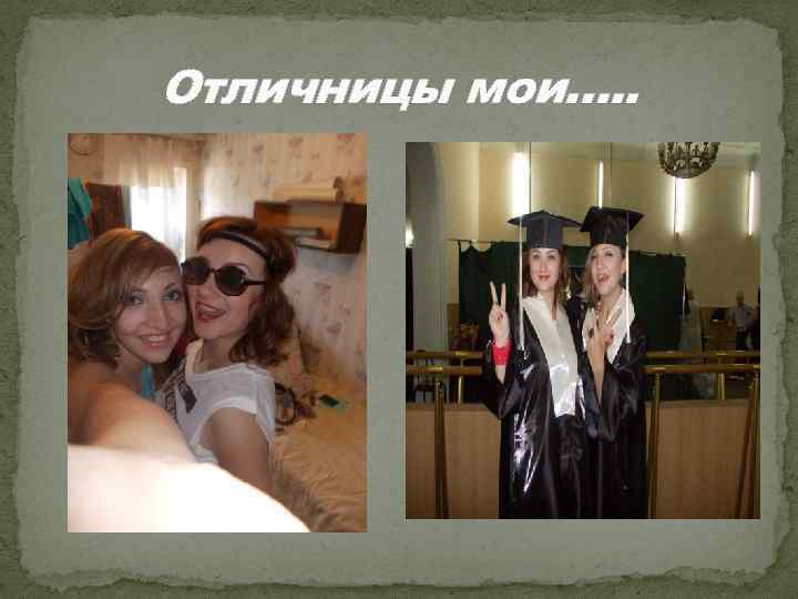 Отличницы мои…. . 