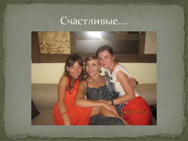 Счастливые…. 