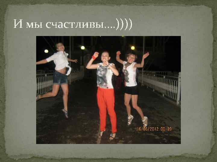 И мы счастливы…. )))) 