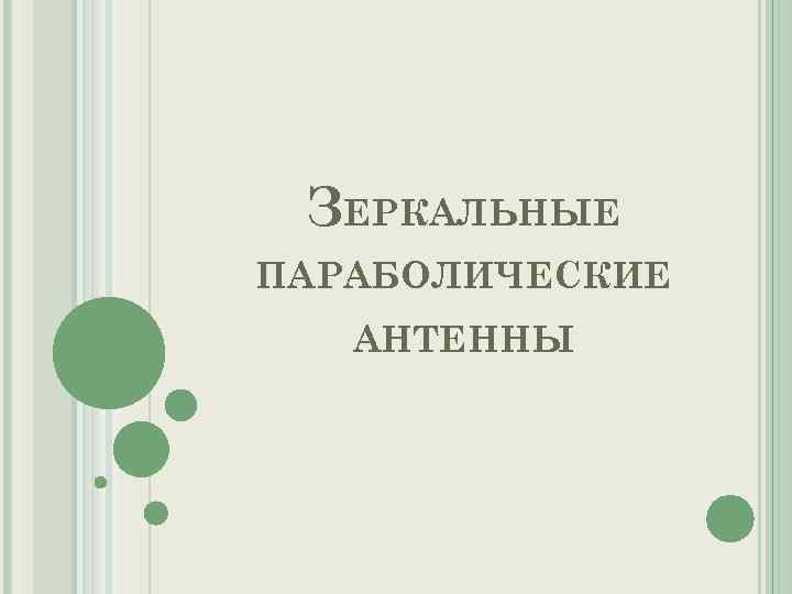 ЗЕРКАЛЬНЫЕ ПАРАБОЛИЧЕСКИЕ АНТЕННЫ 