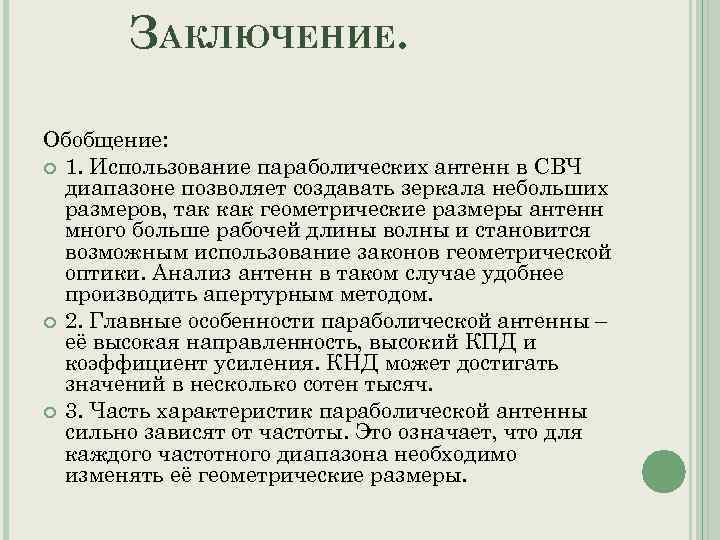 ЗАКЛЮЧЕНИЕ. Обобщение: 1. Использование параболических антенн в СВЧ диапазоне позволяет создавать зеркала небольших размеров,