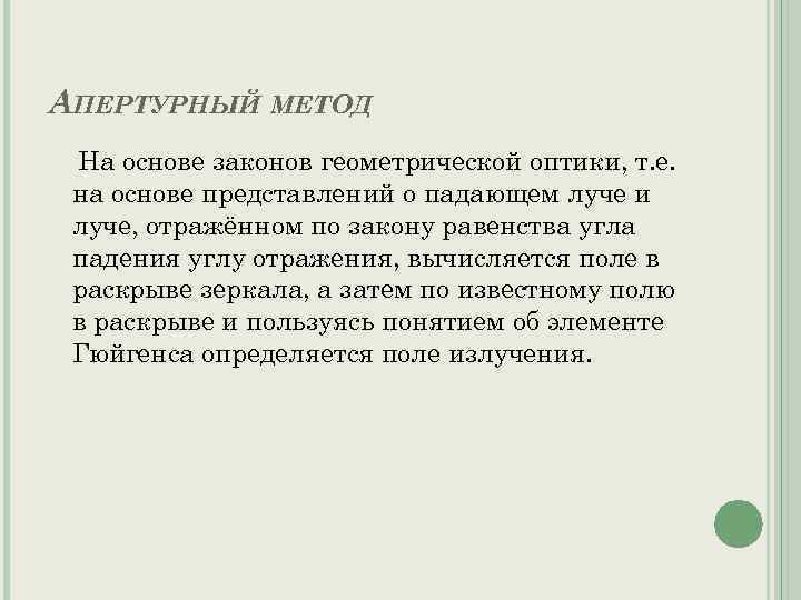 АПЕРТУРНЫЙ МЕТОД На основе законов геометрической оптики, т. е. на основе представлений о падающем