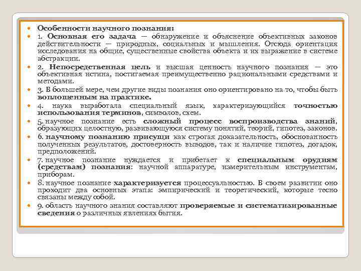  Особенности научного познания: 1. Основная его задача — обнаружение и объяснение объективных законов