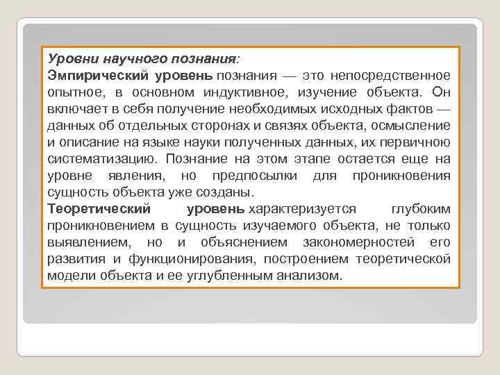Уровни научного познания: Эмпирический уровень познания — это непосредственное опытное, в основном индуктивное, изучение