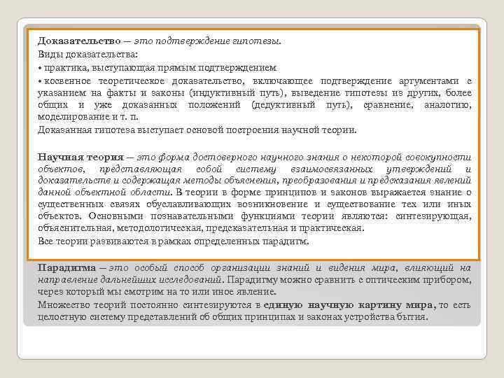 Доказательство — это подтверждение гипотезы. Виды доказательства: • практика, выступающая прямым подтверждением • косвенное