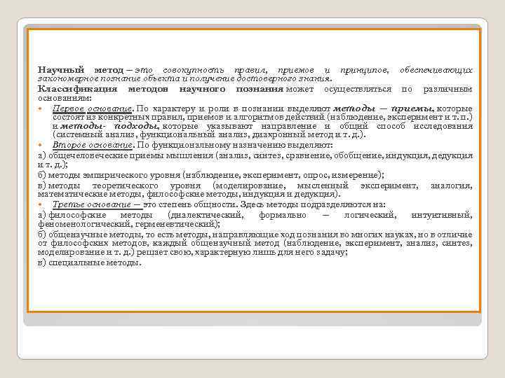 Научный метод — это совокупность правил, приемов и принципов, обеспечивающих закономерное познание объекта и