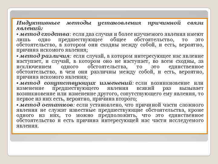 Индуктивные методы установления причинной связи явлений: • метод сходства: если два случая и более
