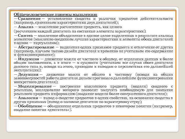 Общечеловеческие приемы мышления: — Сравнение — установление сходства и различия предметов действительности (например, сравниваем