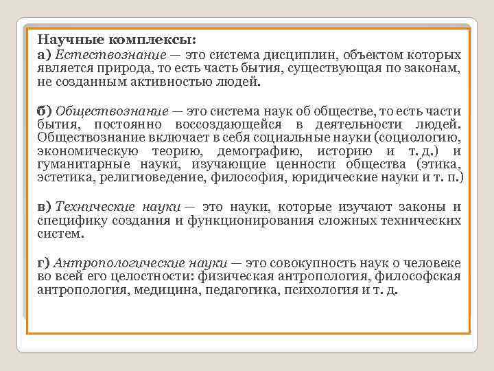 Научные комплексы: а) Естествознание — это система дисциплин, объектом которых является природа, то есть