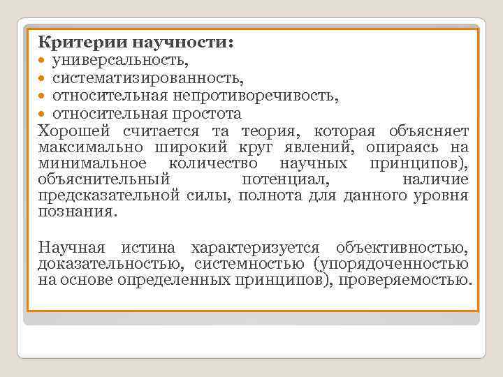 Критерии научности: универсальность, систематизированность, относительная непротиворечивость, относительная простота Хорошей считается та теория, которая объясняет