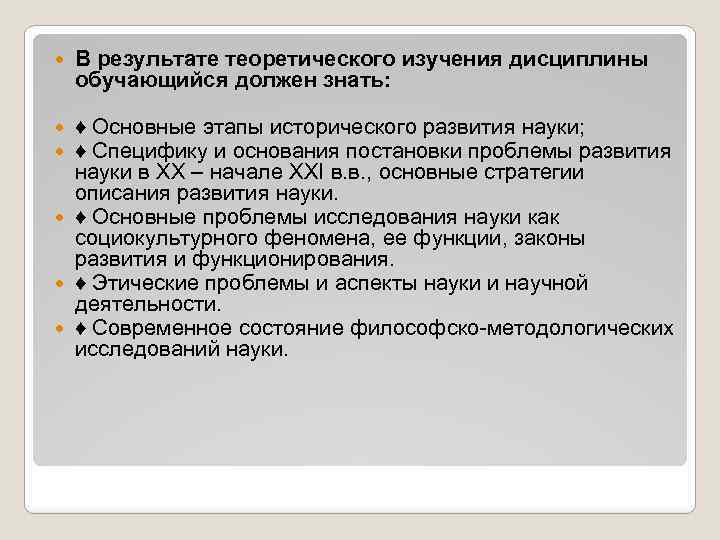  В результате теоретического изучения дисциплины обучающийся должен знать: ♦ Основные этапы исторического развития