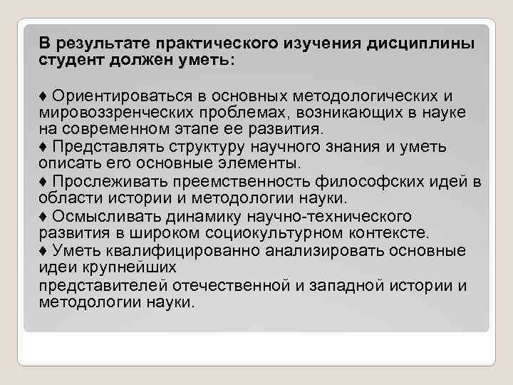 В результате практического изучения дисциплины студент должен уметь: ♦ Ориентироваться в основных методологических и
