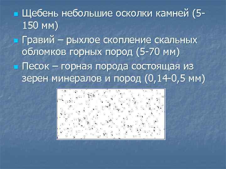 n n n Щебень небольшие осколки камней (5150 мм) Гравий – рыхлое скопление скальных