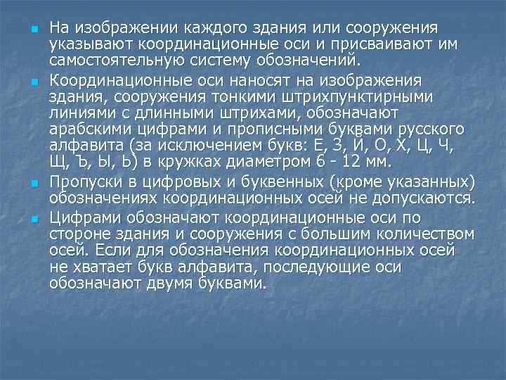 n n На изображении каждого здания или сооружения указывают координационные оси и присваивают им