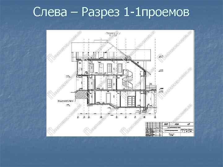 Слева – Разрез 1 -1 проемов 