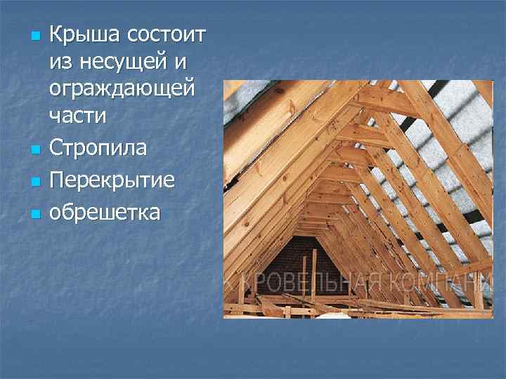 n n Крыша состоит из несущей и ограждающей части Стропила Перекрытие обрешетка 