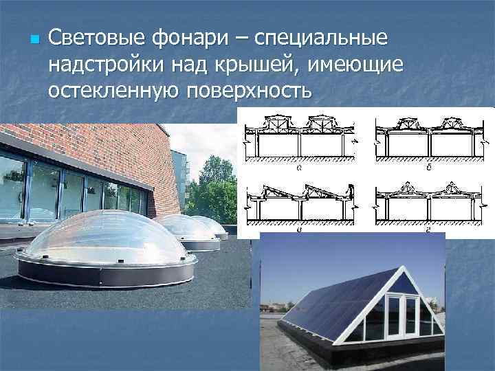 n Световые фонари – специальные надстройки над крышей, имеющие остекленную поверхность 