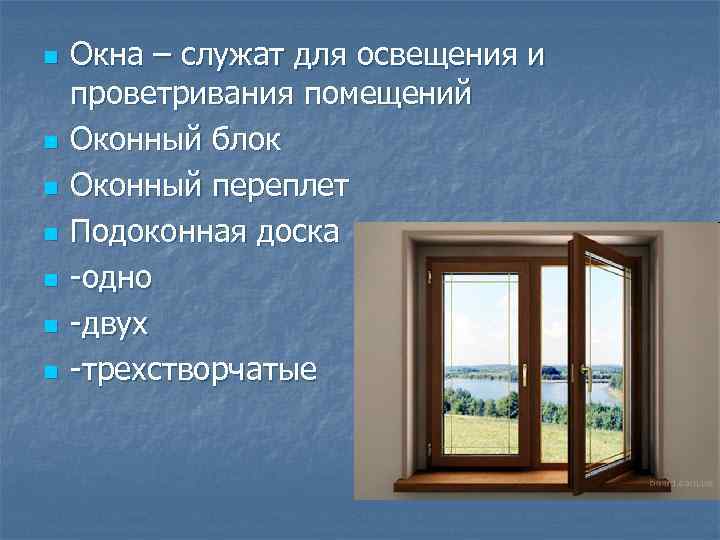 В правой части окна. Проветривание помещений. Периодичность проветривания комнаты. Конструкции, служащие для освещения и проветривания помещения. Части окна.