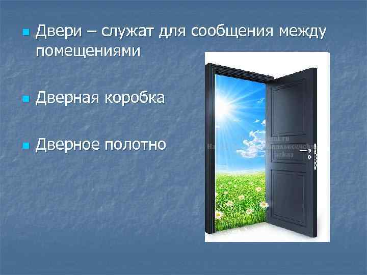 n Двери – служат для сообщения между помещениями n Дверная коробка n Дверное полотно