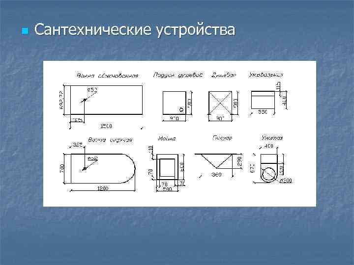 n Сантехнические устройства 