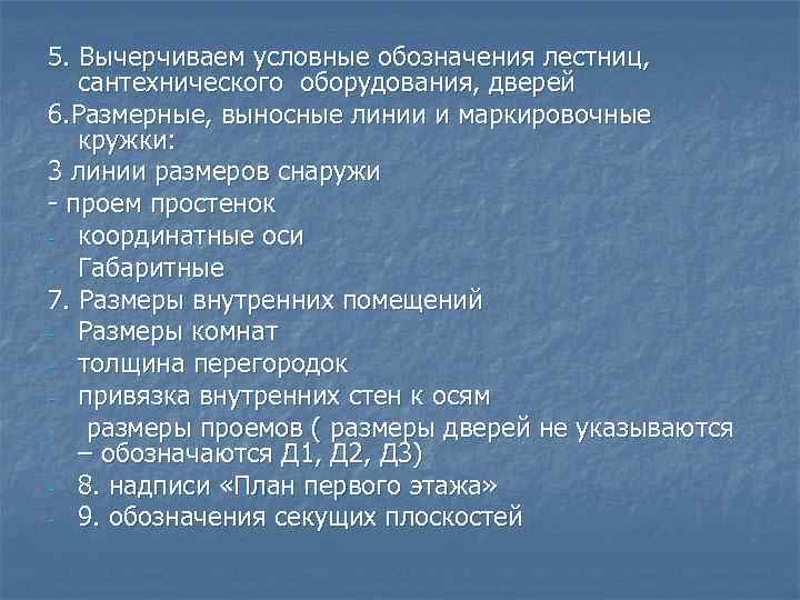 5. Вычерчиваем условные обозначения лестниц, сантехнического оборудования, дверей 6. Размерные, выносные линии и маркировочные