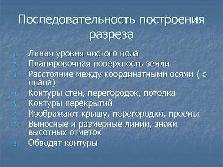 Последовательность построения разреза 1. 2. 3. 4. 5. 6. 7. 8. Линия уровня чистого