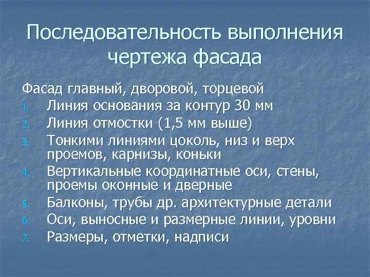 Последовательность выполнения чертежа фасада Фасад главный, дворовой, торцевой 1. Линия основания за контур 30