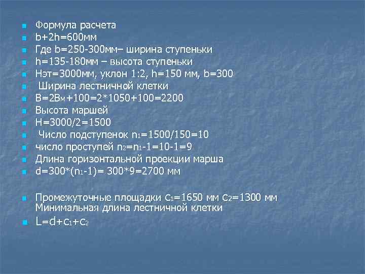 n n n n Формула расчета b+2 h=600 мм Где b=250 -300 мм– ширина