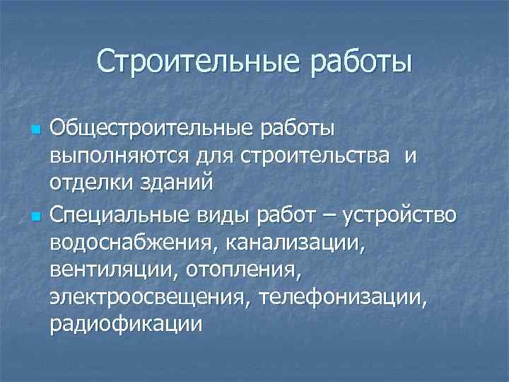 Строительные работы n n Общестроительные работы выполняются для строительства и отделки зданий Специальные виды