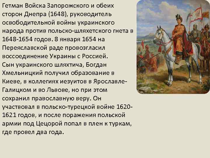Гетман Войска Запорожского и обеих сторон Днепра (1648), руководитель освободительной войны украинского народа против