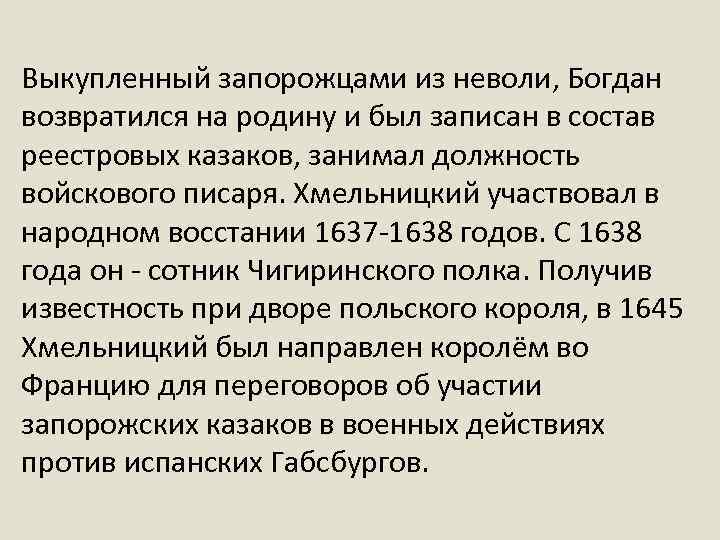 Выкупленный запорожцами из неволи, Богдан возвратился на родину и был записан в состав реестровых