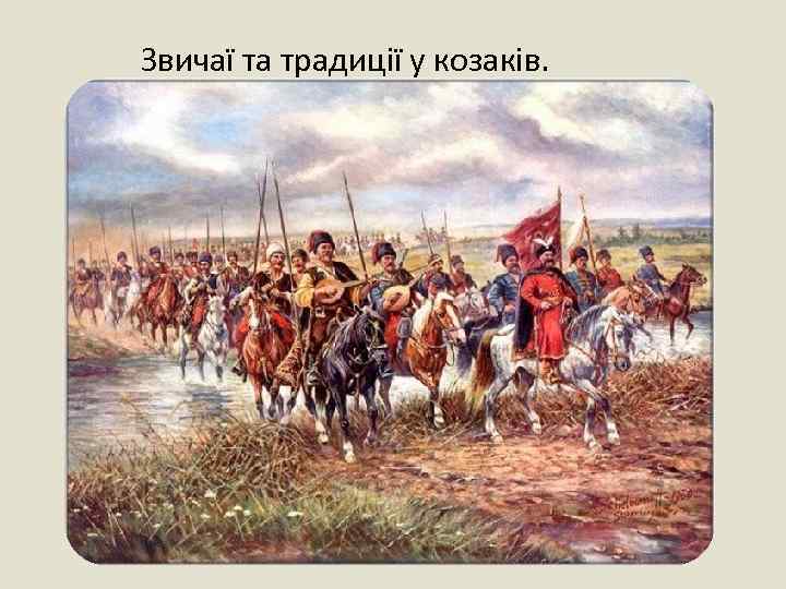 Звичаї та традиції у козаків. 