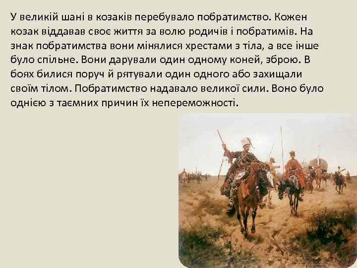 У великій шані в козаків перебувало побратимство. Кожен козак віддавав своє життя за волю