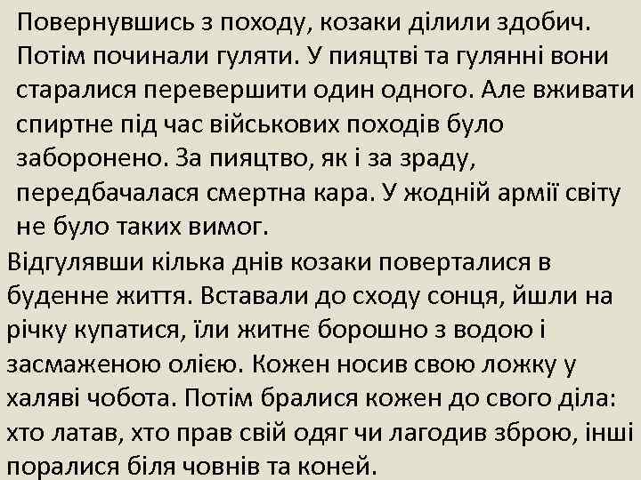 Повернувшись з походу, козаки ділили здобич. Потім починали гуляти. У пияцтві та гулянні вони