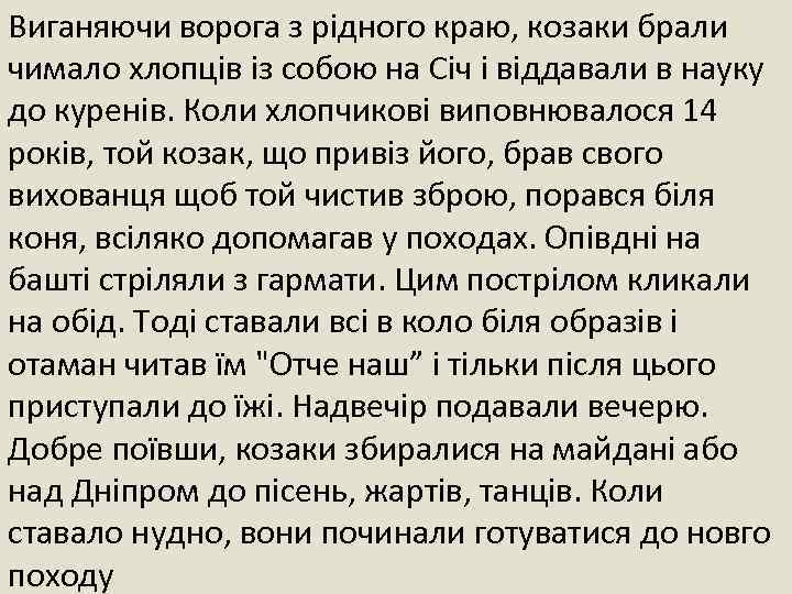 Виганяючи ворога з рідного краю, козаки брали чимало хлопців із собою на Січ і