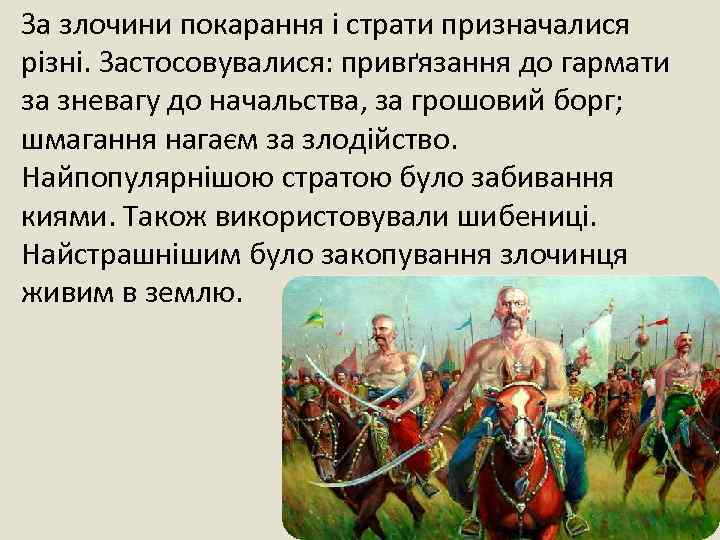 За злочини покарання і страти призначалися різні. Застосовувалися: привґязання до гармати за зневагу до