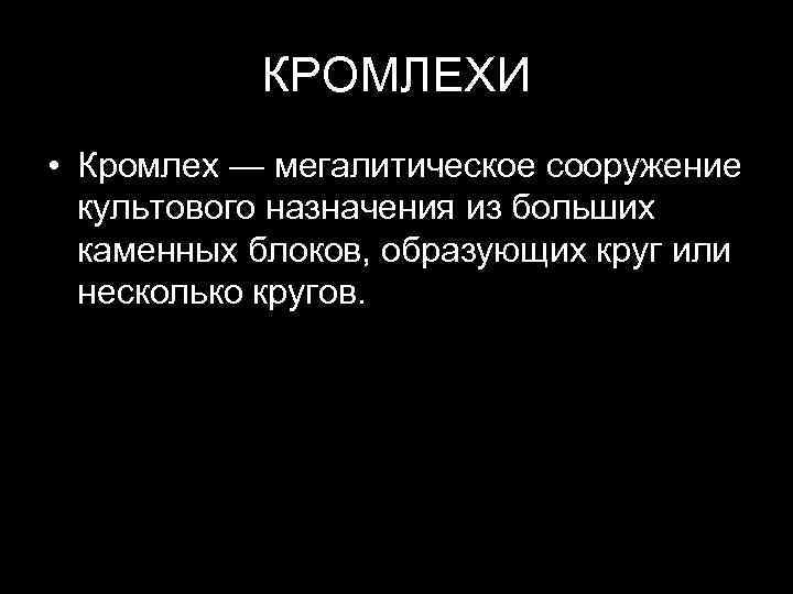 КРОМЛЕХИ • Кромлех — мегалитическое сооружение культового назначения из больших каменных блоков, образующих круг