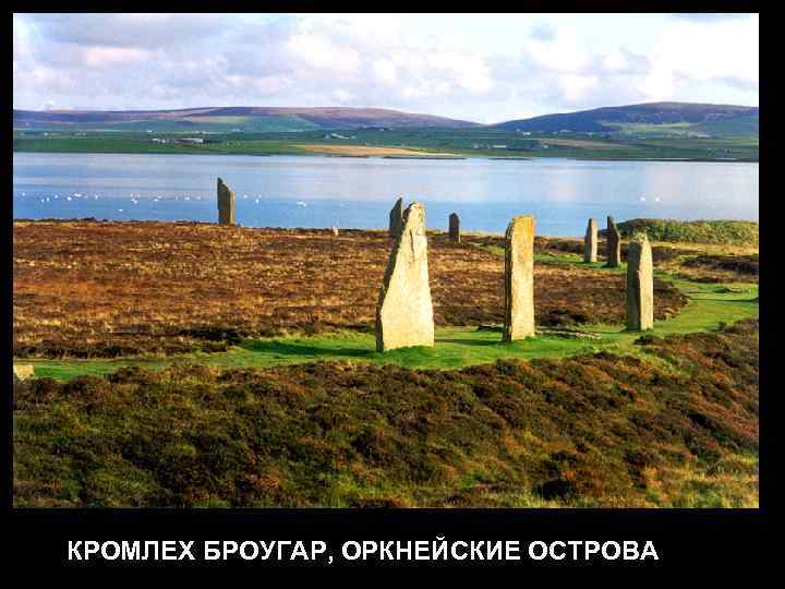 КРОМЛЕХ БРОУГАР, ОРКНЕЙСКИЕ ОСТРОВА 
